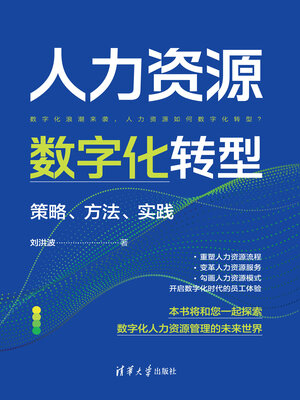 cover image of 人力资源数字化转型
